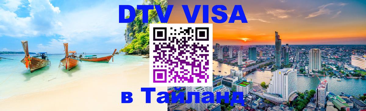 Стоимость и условия DTV визы — оформление в Таиланд под ключ - 03.10.2025 