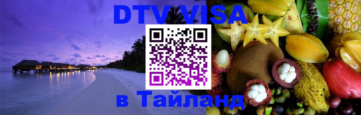 DTV Виза в Тайланд для россиян Тбилиси 