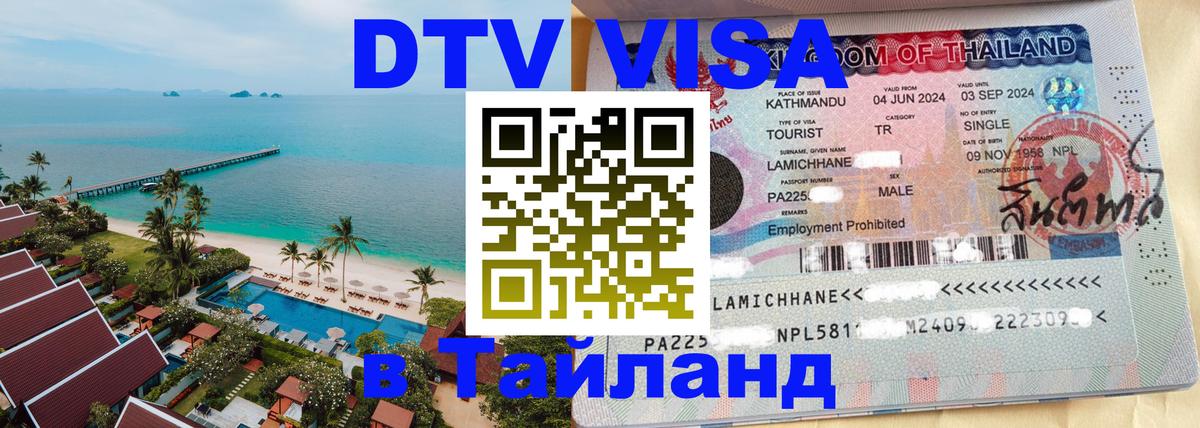 Долгосрочная виза DTV в Тайланд 